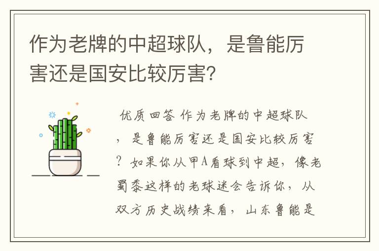 作为老牌的中超球队,是鲁能厉害还是国安比较厉害?