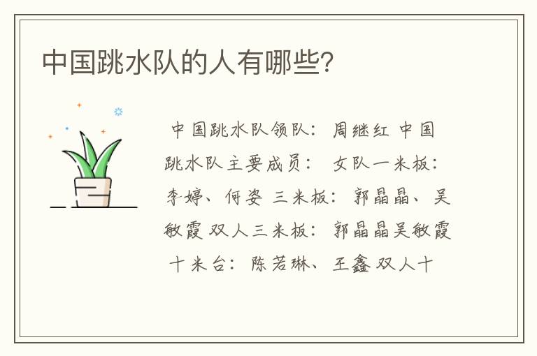 中国跳水队的人有哪些?