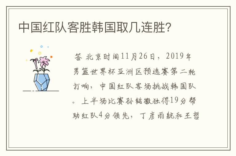 中国红队客胜韩国取几连胜?