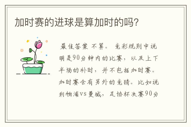 加时赛的进球是算加时的吗?