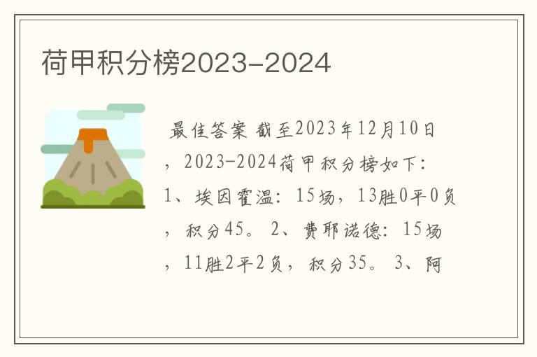 荷甲积分榜2023-2024