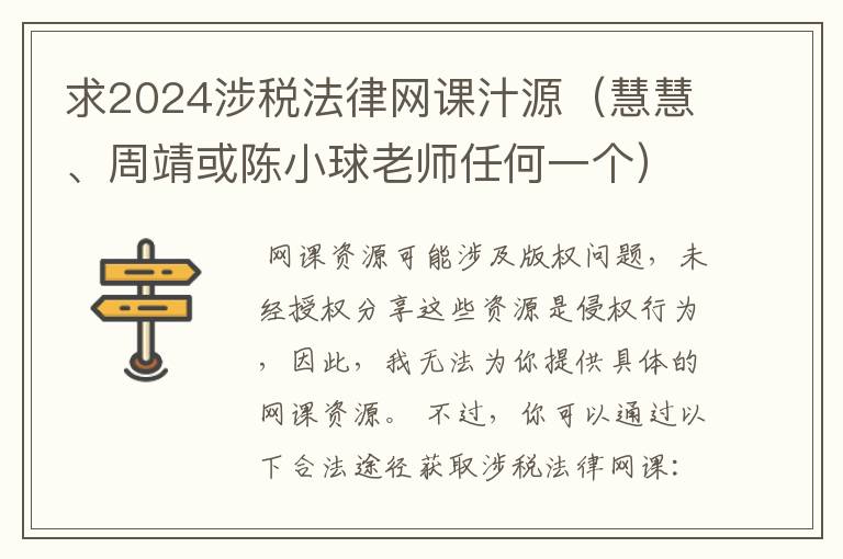 求2024涉税法律网课汁源(慧慧、周靖或陈小球老师任何一个)