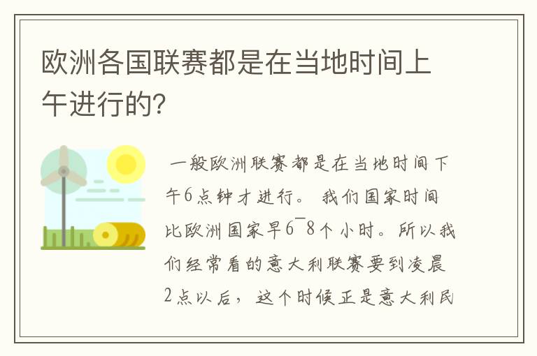 欧洲各国联赛都是在当地时间上午进行的?
