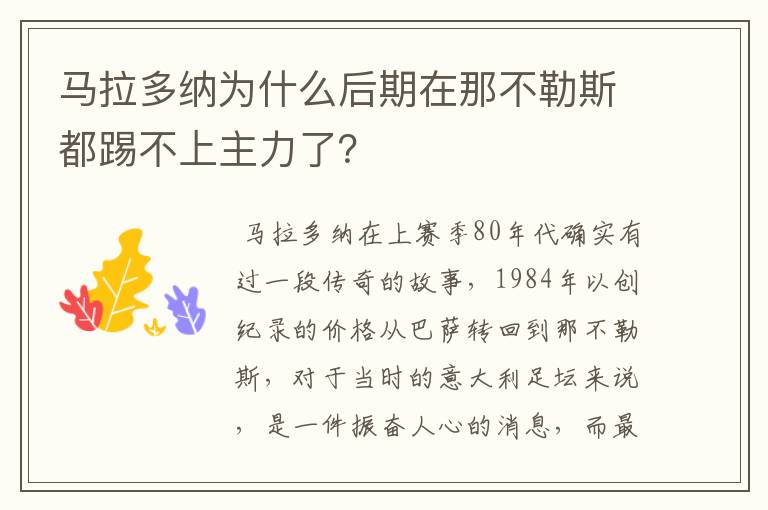 马拉多纳为什么后期在那不勒斯都踢不上主力了?