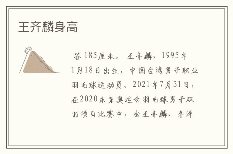 王齐麟身高