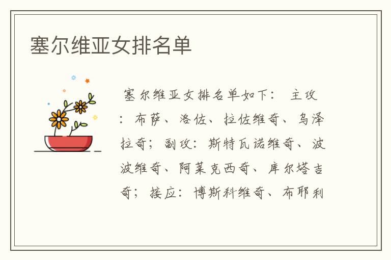塞尔维亚女排名单