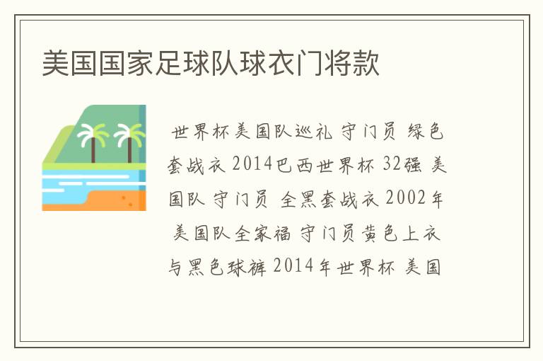 美国国家足球队球衣门将款