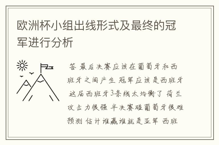 欧洲杯小组出线形式及最终的冠军进行分析