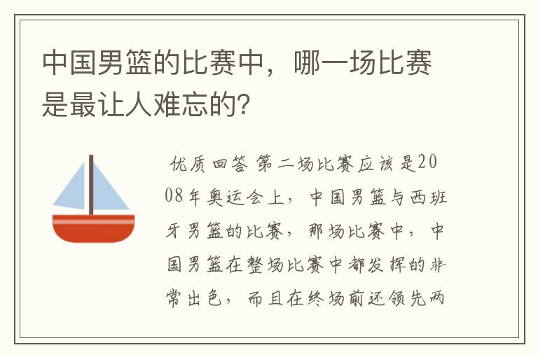 中国男篮的比赛中,哪一场比赛是最让人难忘的?