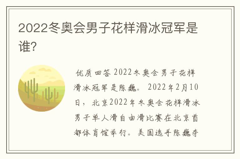2022冬奥会男子花样滑冰冠军是谁？