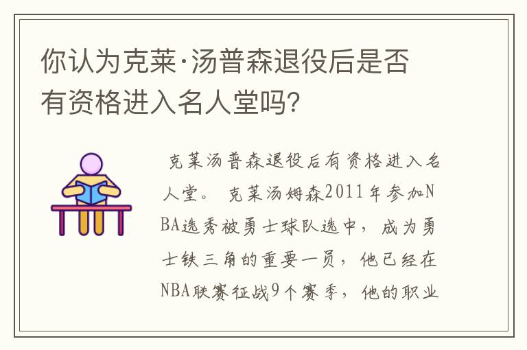 你认为克莱·汤普森退役后是否有资格进入名人堂吗?
