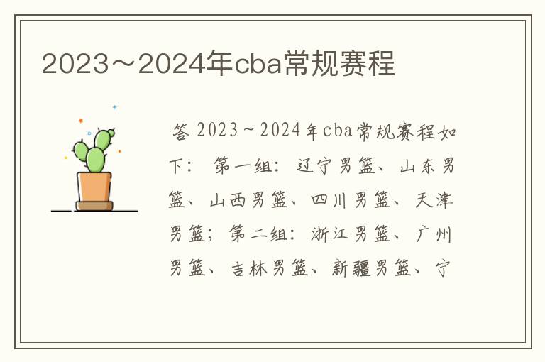 2023~2024年cba常规赛程