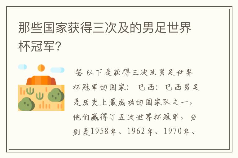 那些国家获得三次及的男足世界杯冠军?