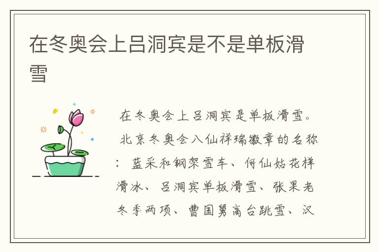 在冬奥会上吕洞宾是不是单板滑雪