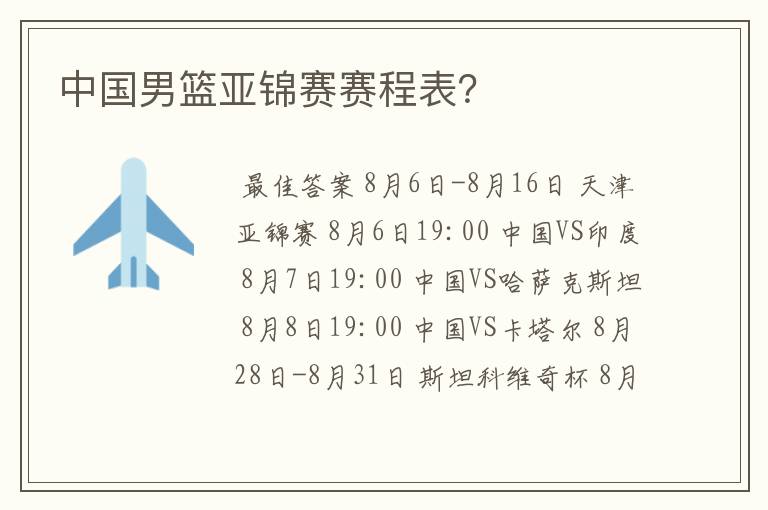 中国男篮亚锦赛赛程表?