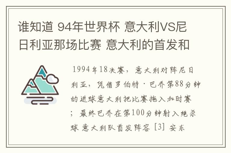 谁知道 94年世界杯 意大利VS尼日利亚那场比赛 意大利的首发和替补名单啊