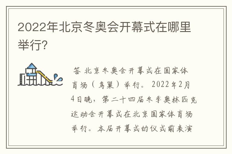 2022年北京冬奥会开幕式在哪里举行?