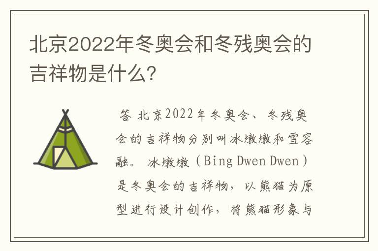 北京2022年冬奥会和冬残奥会的吉祥物是什么?