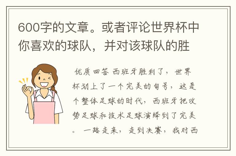 600字的文章。或者评论世界杯中你喜欢的球队,并对该球队的胜败作600字的分析。