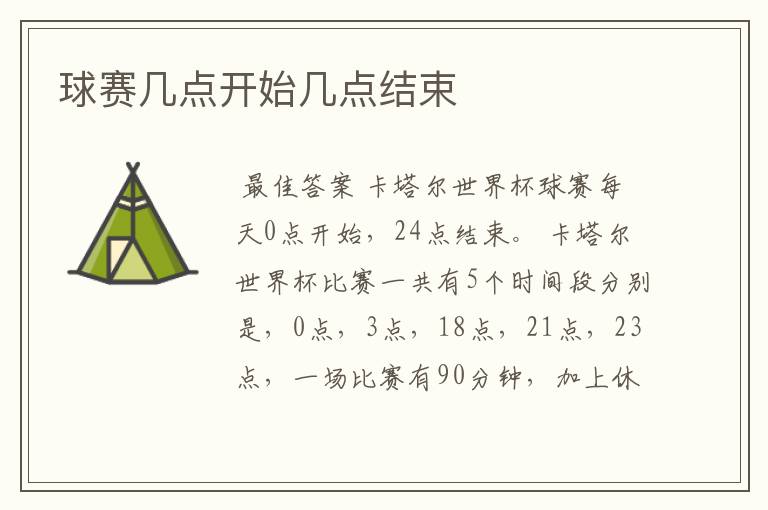 球赛几点开始几点结束