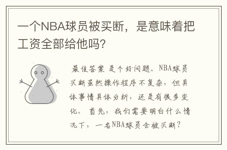 一个NBA球员被买断,是意味着把工资全部给他吗?