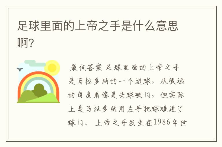 足球里面的上帝之手是什么意思啊?