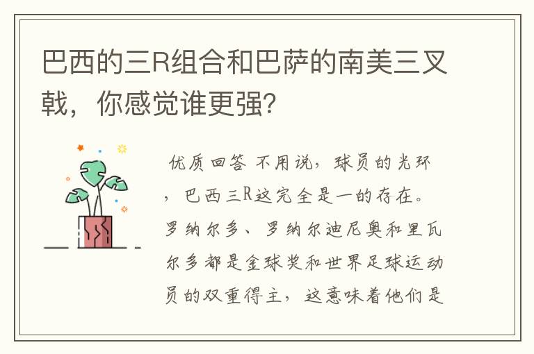巴西的三R组合和巴萨的南美三叉戟,你感觉谁更强?