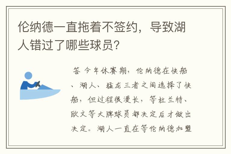 伦纳德一直拖着不签约,导致湖人错过了哪些球员?