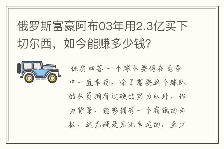 俄罗斯富豪阿布03年用2.3亿买下切尔西,如今能赚多少钱?