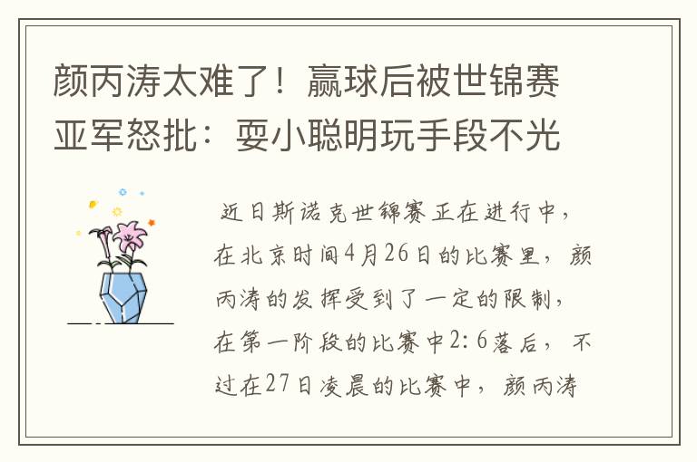 颜丙涛太难了!赢球后被世锦赛亚军怒批:耍小聪明玩手段不光彩