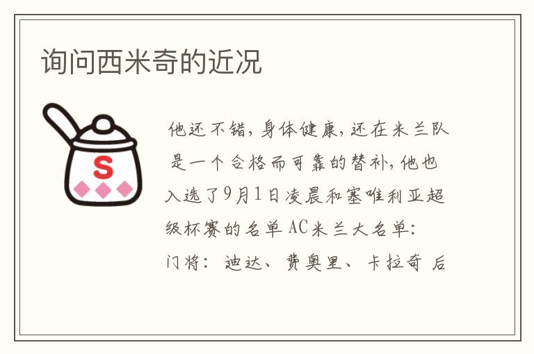 询问西米奇的近况