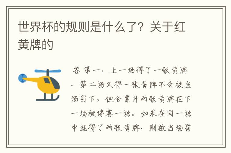 世界杯的规则是什么了?关于红黄牌的