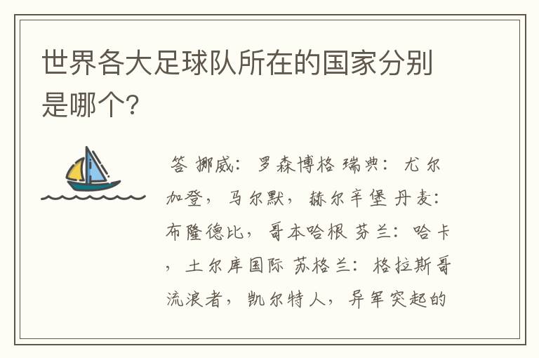 世界各大足球队所在的国家分别是哪个?