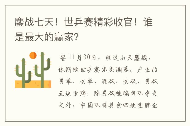 鏖战七天!世乒赛精彩收官!谁是最大的赢家?