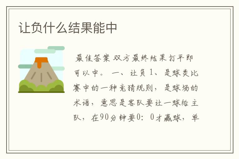 让负什么结果能中
