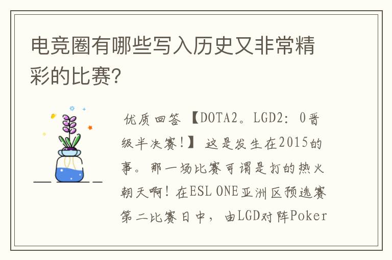 电竞圈有哪些写入历史又非常精彩的比赛?