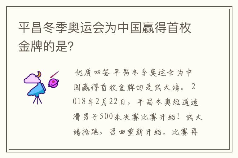 平昌冬季奥运会为中国赢得首枚金牌的是？