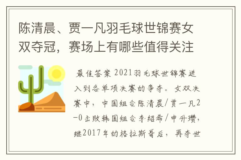 陈清晨、贾一凡羽毛球世锦赛女双夺冠,赛场上有哪些值得关注的瞬间?