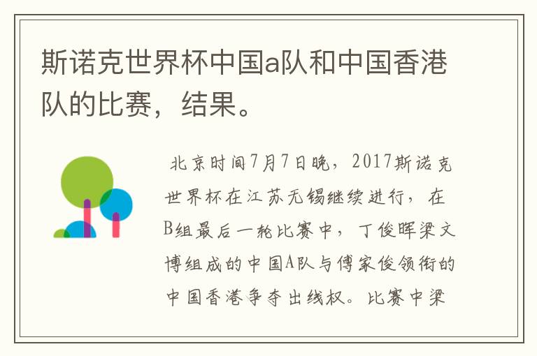 斯诺克世界杯中国a队和中国香港队的比赛,结果。