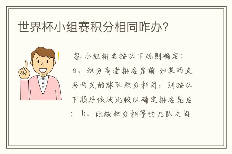 世界杯小组赛积分相同咋办?