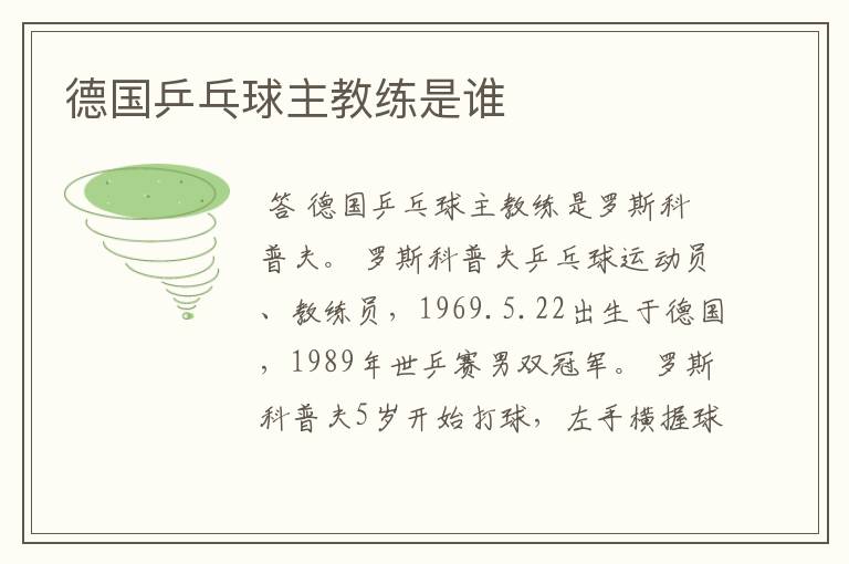德国乒乓球主教练是谁