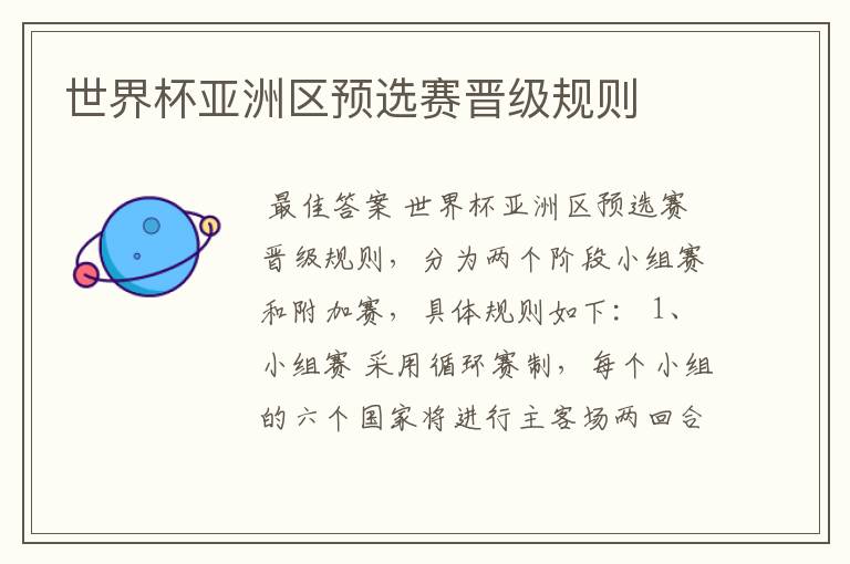 世界杯亚洲区预选赛晋级规则