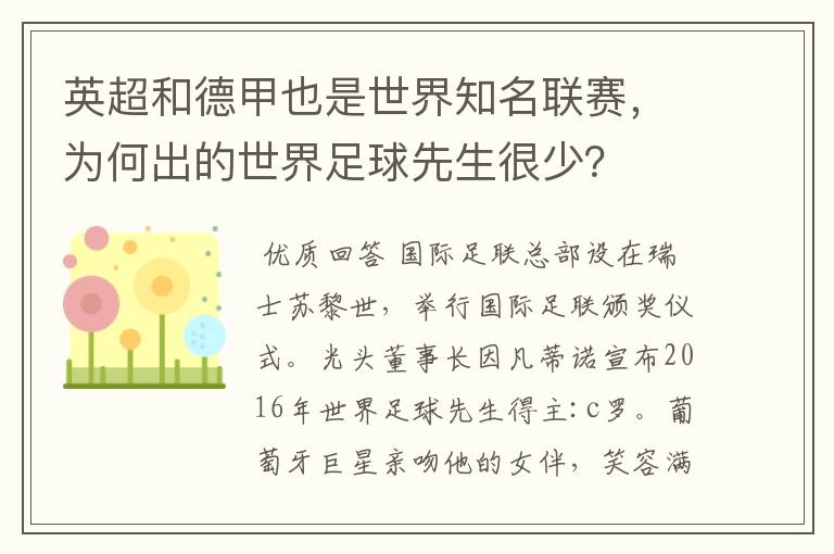 英超和德甲也是世界知名联赛,为何出的世界足球先生很少?