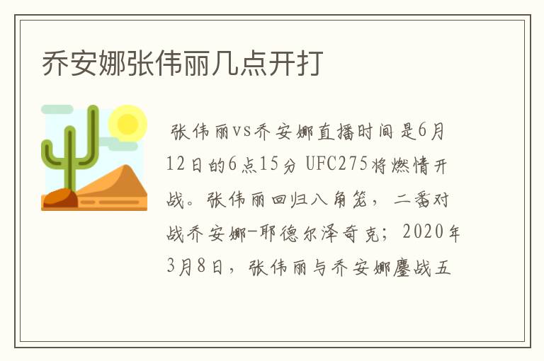 乔安娜张伟丽几点开打