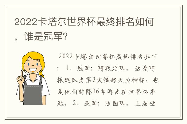 2022卡塔尔世界杯最终排名如何，谁是冠军？