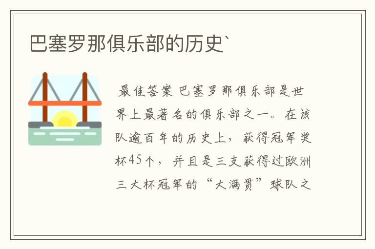 巴塞罗那俱乐部的历史`