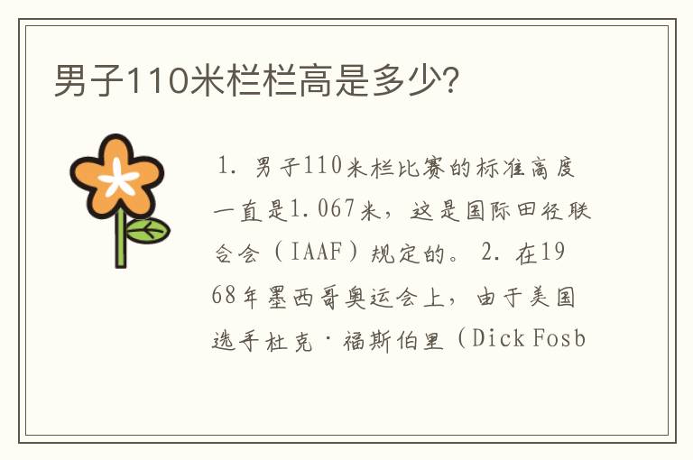 男子110米栏栏高是多少？