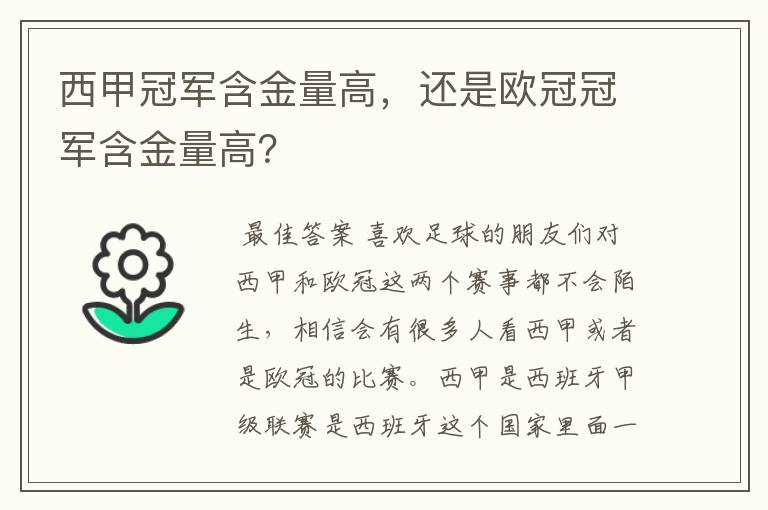 西甲冠军含金量高,还是欧冠冠军含金量高?