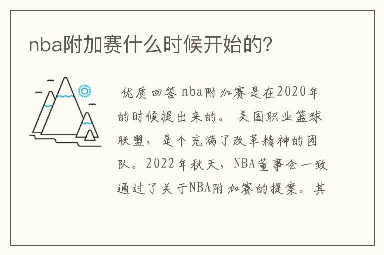 nba附加赛什么时候开始的?