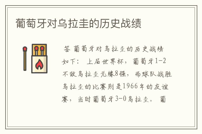 葡萄牙对乌拉圭的历史战绩